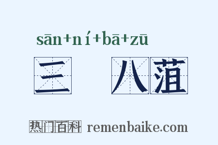 三臡八菹是什么意思的图片